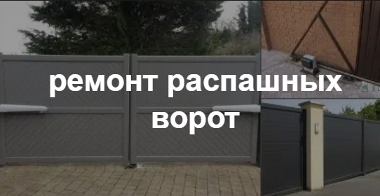 Купить услугу реставрации и восстановления ворот по выгодной цене в железнодорожном от 52286 руб