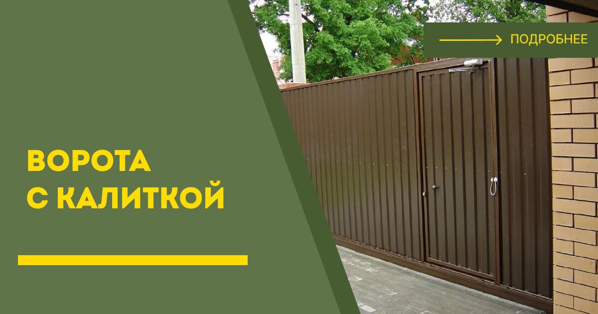 Купить ворота с калиткой под ключ Железнодорожный, цена от 24731 руб